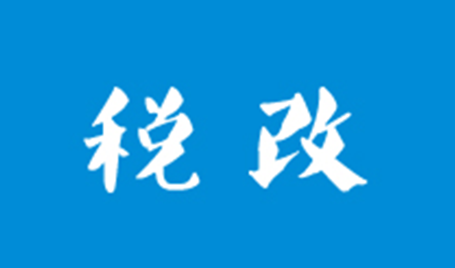 關(guān)于落實國家增值稅改革政策的通知